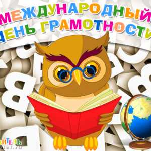 Мероприятия 8 сентября международный день грамотности