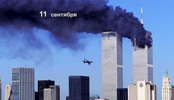 Знаменательные события 11 сентября